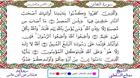 سورة التغابن من المصحف المرتل المصور برواية هشام عن ابن عامر بصوت الشيخ