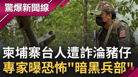 柬埔寨詐台灣人綁架淪豬仔 六國成立小組圍剿根據地kk園區 園區仍有台人等待救援恐怖暗黑兵部曝光受害者恐插翅難飛｜呂惠敏