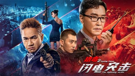 《猎毒之闪电突击》上映，使命必达，达康书记变身副局长雷霆扫毒 哔哩哔哩