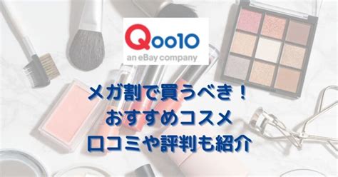 【2024年5月24日更新】qoo10メガ割おすすめコスメ20選！口コミや評判も紹介 Karin カリン