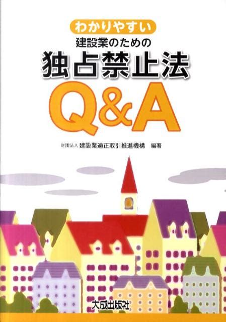 楽天ブックス わかりやすい建設業のための独占禁止法q＆a 建設業適正取引推進機構 9784802829946 本