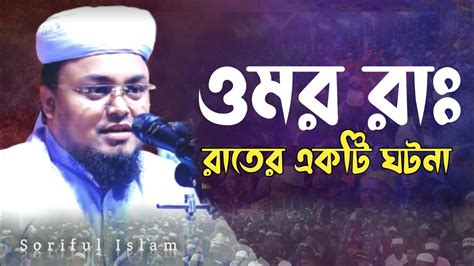 হযরত ওমর ও এক মেয়ের গভীর রাতের ঘটনা ২০২৩🔥 Soriful Islam Waz New 2023