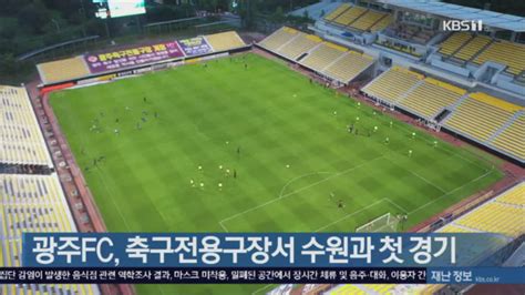 광주fc 축구전용구장서 수원과 첫 경기