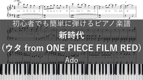 新時代 Ado 【ピアノ楽譜 初心者でも簡単 】【歌詞＋コード付き フルサイズ 】【映画『one Piece Film Red』主題歌