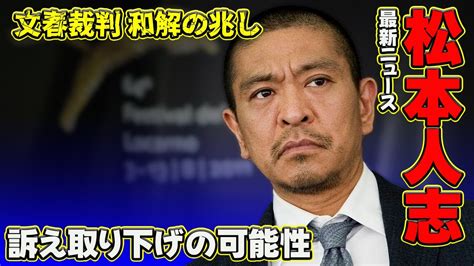 【速報】松本人志 沈黙の裏で進む文春裁判の“電撃和解”準備訴え取り下げ後は年内テレビ復帰もj 24h松本人志 文春裁判 X