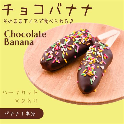 チョコバナナ【冷凍自販機ど冷えもんで無人販売できる商品の仕入れ卸サイト】味チョク 冷凍自販機ど冷えもん対応の冷凍食品の仕入れなら卸売マーケット「味チョク」