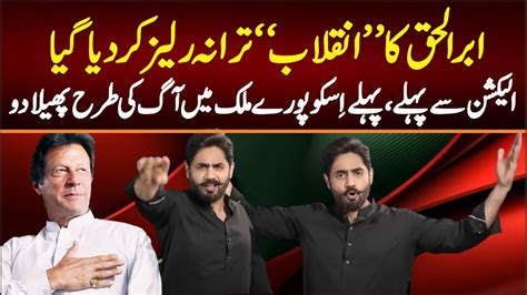 Abrar Ul Haq Pti New Song 2024 Pti New Song Inquilab Aayega Imran