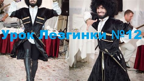 Урок Лезгинки №12. Начальный и продвинутый! Зажигательная лезгинка для ...