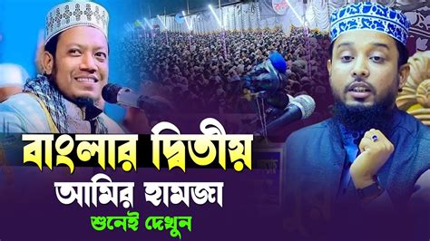 বাংলার দ্বিতীয় আমির হামজা ওয়াজ শুনে দেখুন সাইফুদ্দিন বিন মোয়াজ্জেম