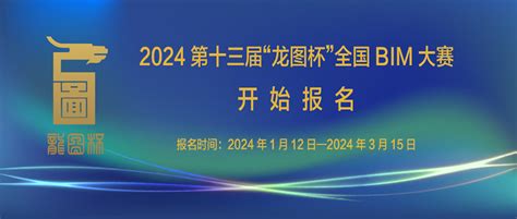 2024第十三届“龙图杯” 全国bim（建筑信息模型）大赛 大学生竞赛 赛氪