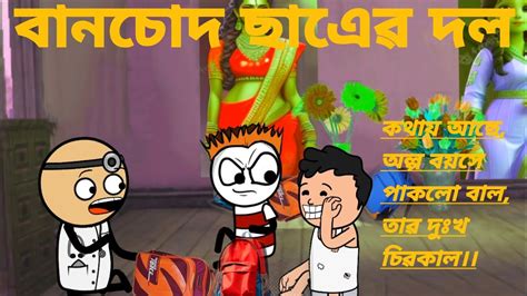 বানচোদ ছাএ । Unique Type Of Bengali Comedy Cartoon । Futo Cartoon