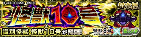 【モンスト】識別怪獣 怪獣10号【超究極】の適正キャラと攻略 ゲームウィズ