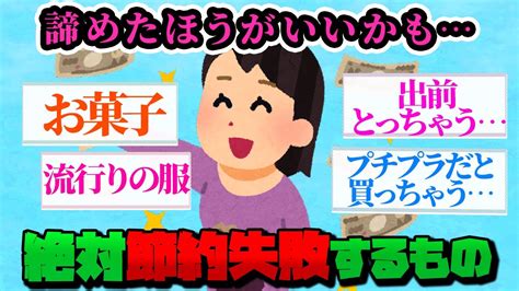 【有益スレ】これ節約成功した人は超人！？絶対に節約失敗するもの【ガルちゃんお金有益まとめ】 Youtube