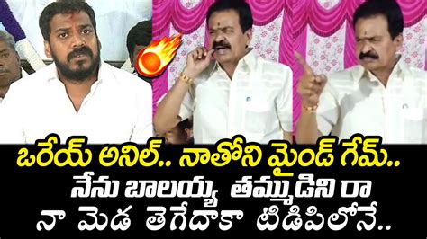 Tdp Kotamreddy Srinivasulu Reddy Agressive Comments On Anil Kumar Yadav