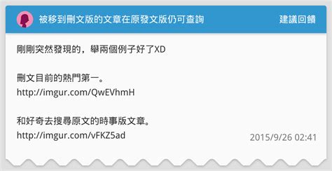 被移到刪文版的文章在原發文版仍可查詢 建議回饋板 Dcard