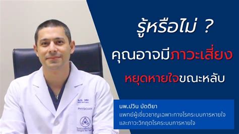 ตรวจภาวะหยุดหายใจขณะนอนหลับด้วย Sleep test - YouTube