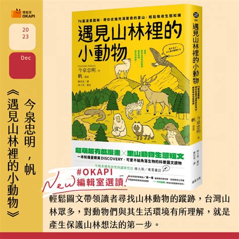 【okapi編輯室選讀｜12月編輯精選】迎向2023年最後一個月，這10本書讓你重新認識這世界 Okapi編輯室選讀 好書指南 Okapi閱讀生活誌