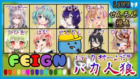 【feign】バカ人狼コラボ！ようこそvtuberバカ村へ！バカな子ほどかわいいよなぁ！？【空毬せんろん】【雑談】【vtuber】【せんろん