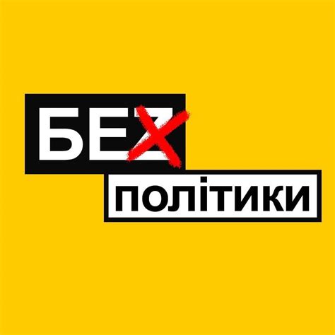 Без політики