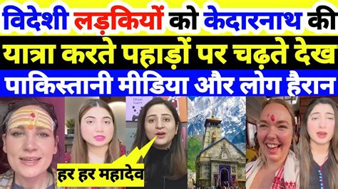 Foreign Tourists Visiting 🚩🛕🕉️🔱 Kedarnath In India 🇮🇳🇵🇰 Pakistani Media