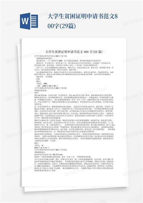 大学生贫困证明申请书范文800字29篇word模板下载编号lwawedvb熊猫办公