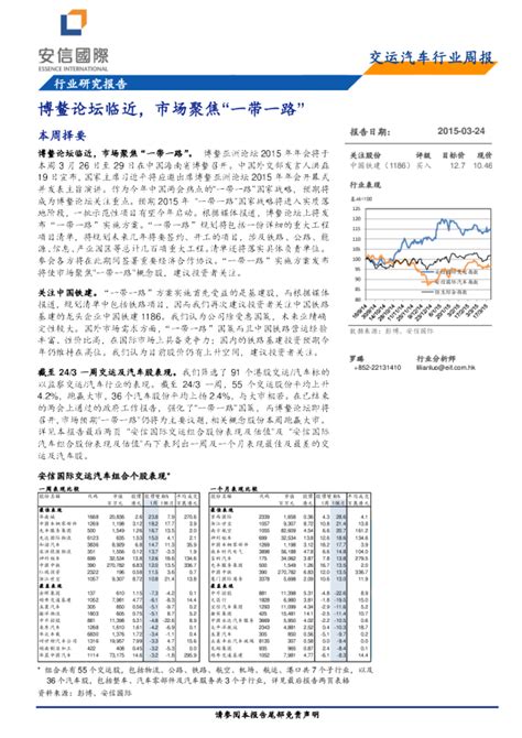 交运汽车行业周报：博鳌论坛临近市场聚焦“一带一路”