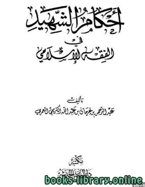 تحميل كتاب أحكام الشهيد في الفقه الإسلامي Pdf عبد الرحمن بن غرمان بن