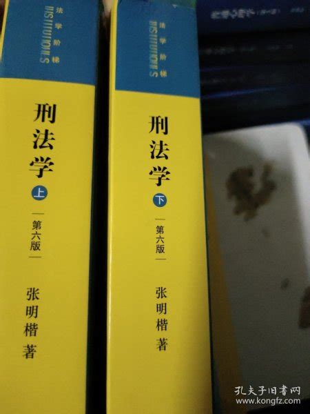 刑法学第六版 上下册 上册有笔记划线如图所示八五品相下册无勾画九品相 张明楷 著 孔夫子旧书网