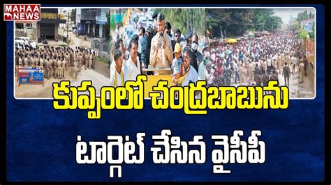 కుప్పంలో చంద్రబాబు ను టార్గెట్ చేసిన వైసీపీ The Government Increased