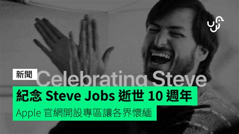 紀念 Steve Jobs 逝世 10 週年 Apple 官網開設專區讓各界懷緬 Unwirehk 香港