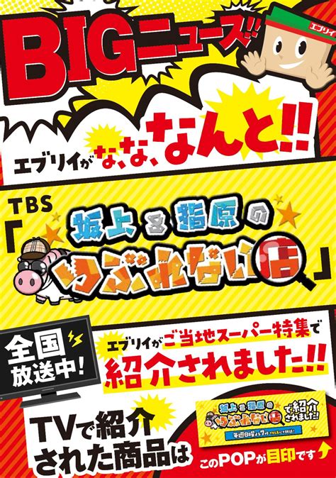 【お知らせ】tbs「坂上＆指原のつぶれない店」でエブリイが紹介されました！ エブリイマガジン エブリイ