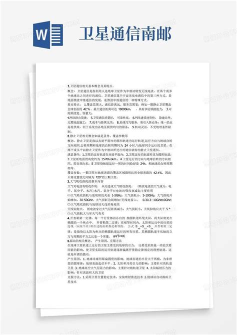 卫星通信南邮word模板下载编号qrekznxx熊猫办公