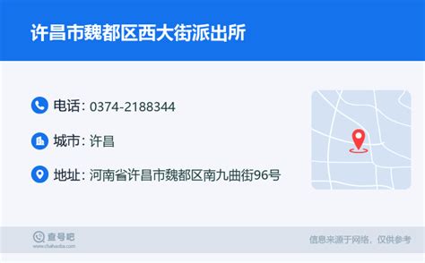 ☎️许昌市魏都区西大街派出所：0374 2188344 查号吧 📞