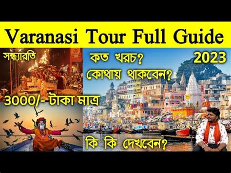 Varanasi Tour Varanasi Full Tour Guide Bengali Video Varanasi