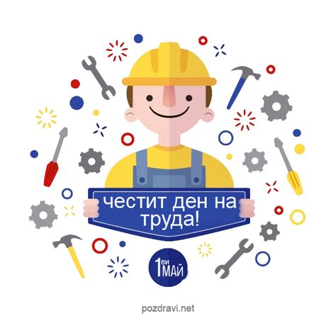 1 май, Ден на труда.
