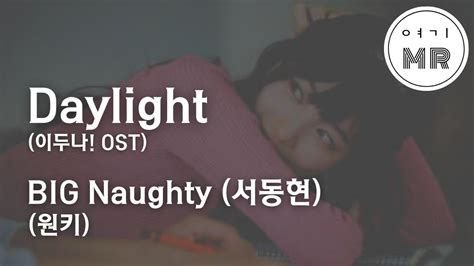 Daylight 이두나 Ost Big Naughty 서동현 원키c 여기mr Karaoke Music