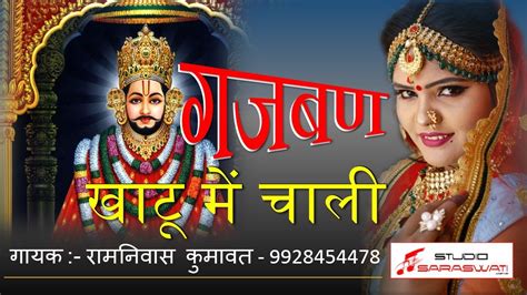 गजबण खट म चल Khatu Shyam Song 2021 Latest KhatuShyam Bhajan