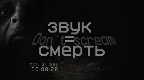 Звук = Смерть - Don't scream - YouTube
