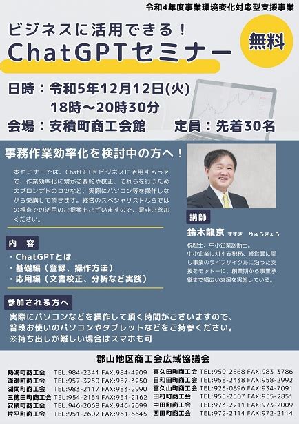 ビジネスに活用できる！chatgptセミナー 福島県郡山市 富久山町商工会