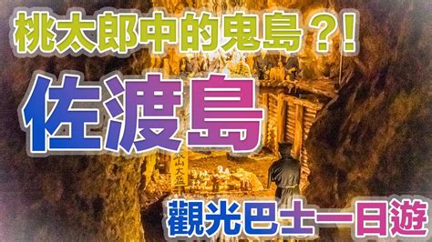 傳說中桃太郎的鬼島ー佐渡島？跟著瑞蘇搭上觀光巴士去看看吧！in 新潟県佐渡市🇯🇵 【瑞蘇vlog 48】 Youtube