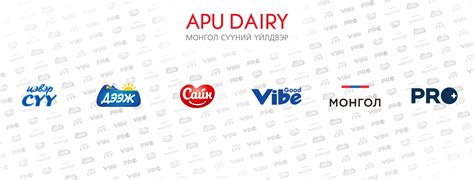 APU DAIRY Монгол сүүний үйлдвэр
