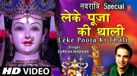 लेके पूजा की थाली Leke Pooja Ki Thali I Suresh Wadkar I Jai Maa Vaishno