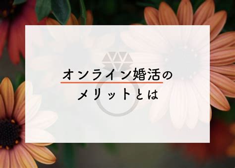 オンライン婚活のメリットとは？魅力について知ろう！ 東京墨田区で成婚率no1の結婚相談所ブログ