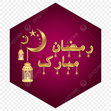 Ramadan Mubarak Text Vector Png Images Ramadan Mubarak Urdu Text With Lamp Candle In Purple