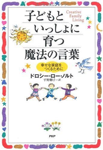 『子どもといっしょに育つ魔法の言葉』｜感想・レビュー 読書メーター