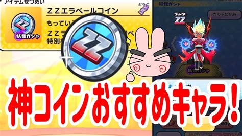 ぷにぷに 『神コインのzzエラベールコイン！おすすめはこの妖怪達だー！』 Yo Kai Watch Youtube