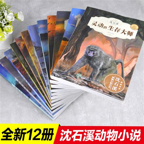 沈石溪动物小说全集12册沈石溪的书全系列单本品藏书系全套正版包畅销儿童文学初中小学生四五六年级课外书必读童书狼王梦同作者虎窝淘