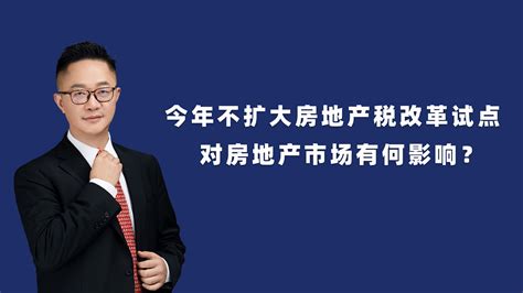 今年不扩大房地产税改革试点，对房地产市场有何影响？ 哔哩哔哩