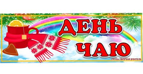 Чаювання до дня Чаю | . Різне