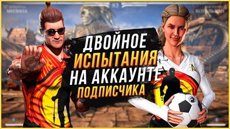 Испытание Джонни Кейдж и Соня Блейд Комбат кап(kombat cup) на аккаунте ...
